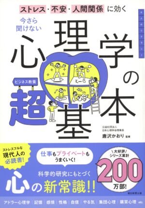 今さら聞けない 心理学の超基本の表紙