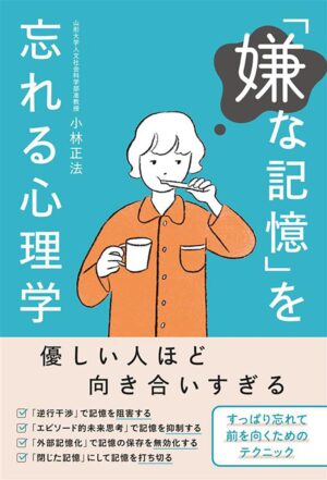 「嫌な記憶」を忘れる心理学の表紙