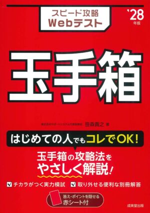 スピード攻略Webテスト 玉手箱 ’28年版の表紙