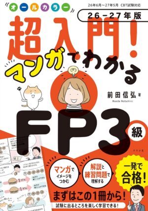 オールカラー 超入門！ マンガでわかるFP3級 26-27年版の表紙