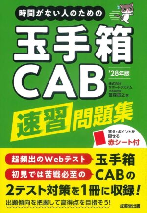 時間がない人のための玉手箱・CAB速習問題集 ’28年版の表紙