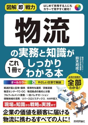 図解即戦力 物流の実務と知識がこれ1冊でしっかりわかる本の表紙