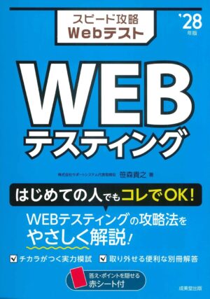 スピード攻略Webテスト WEBテスティング ’28年版の表紙