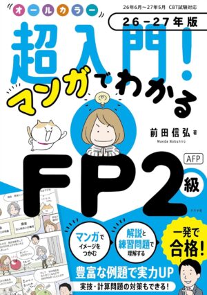 オールカラー 超入門！ マンガでわかるFP2級AFP 26-27年版の表紙