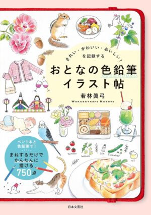 きれい・かわいい・おいしい！を記録する おとなの色鉛筆イラスト帖の表紙