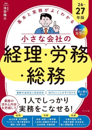 オールカラー 基本と実務がよくわかる 小さな会社の経理・労務・総務 26-27年版の表紙