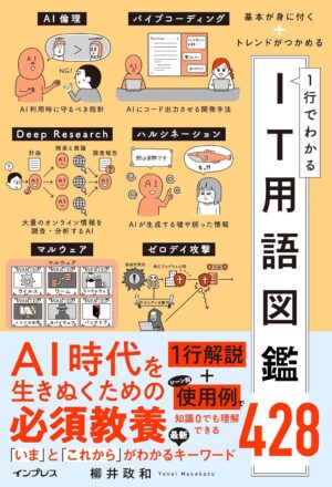 基本が身に付く+トレンドがつかめる 1行でわかるIT用語図鑑428の表紙