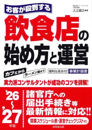 お客が殺到する飲食店の始め方と運営 ’26~’27年版の表紙