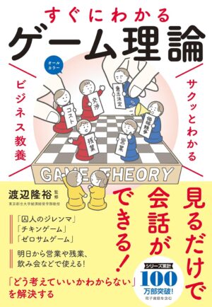サクッとわかるビジネス教養 ゲーム理論の表紙