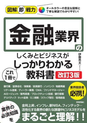 図解即戦力 金融業界のしくみとビジネスがこれ1冊でしっかりわかる教科書［改訂3版］の表紙