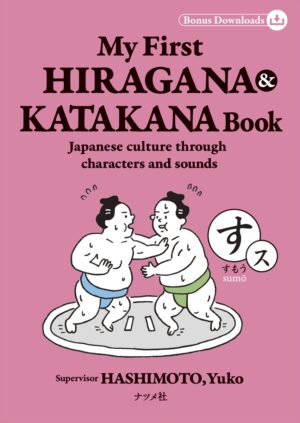 My First HIRAGANA & KATAKANA Book Japanese culture through characters and soundsの表紙
