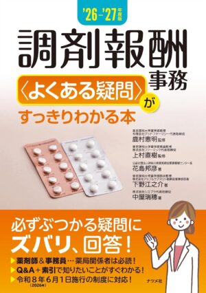’26-’27年度版 調剤報酬事務<よくある疑問>がすっきりわかる本の表紙
