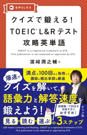クイズで鍛える！ TOEIC L&R テスト攻略英単語の表紙