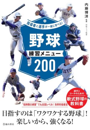指導者と選手が一緒に学べる! 野球練習メニュー200の表紙