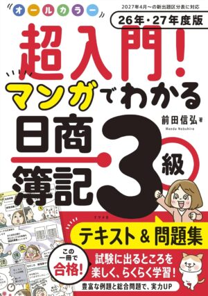 オールカラー 超入門! マンガでわかる日商簿記3級テキスト&問題集 26年・27年度版の表紙