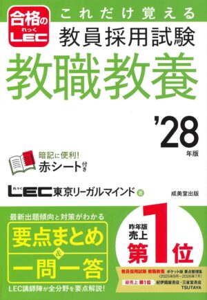 これだけ覚える 教員採用試験教職教養 ’28年版の表紙
