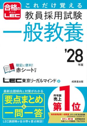 これだけ覚える 教員採用試験一般教養 ’28年版の表紙