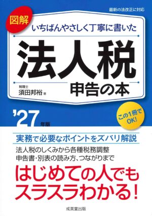 図解 いちばんやさしく丁寧に書いた 法人税申告の本 ’27年版の表紙