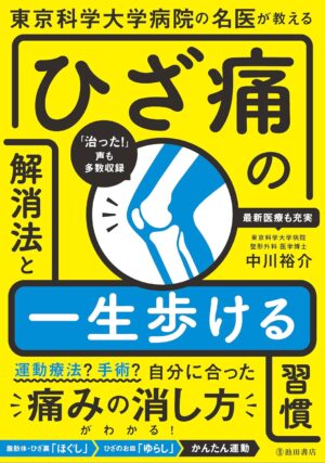 東京科学大学病院の名医が教える ひざ痛の解消法と一生歩ける習慣の表紙