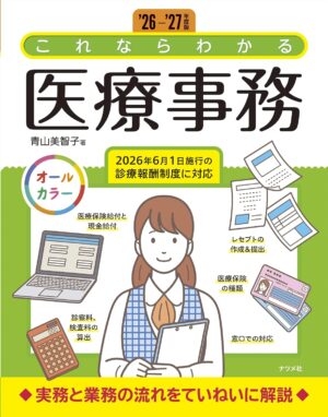 ’26-’27年度版 これならわかる医療事務の表紙