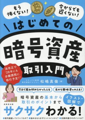 はじめての暗号資産取引入門の表紙