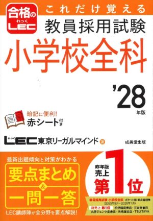 これだけ覚える 教員採用試験小学校全科 ’28年版の表紙