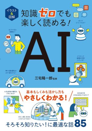 イラスト＆図解 知識ゼロでも楽しく読める！ AIの表紙