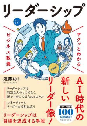 サクッとわかる ビジネス教養 リーダーシップの表紙