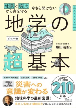 今さら聞けない 地学の超基本の表紙