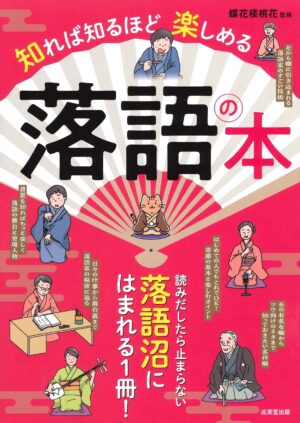 知れば知るほど楽しめる 落語の本の表紙