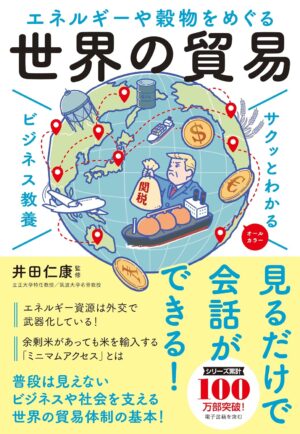 サクッとわかる ビジネス教養 エネルギーや穀物をめぐる 世界の貿易の表紙