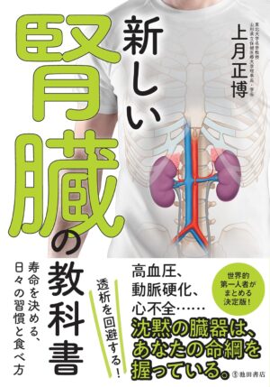 新しい腎臓の教科書 寿命を決める、日々の習慣と食べ方の表紙