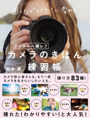 困ったができた！に変わる デジタル一眼レフカメラのきほん練習帳の表紙