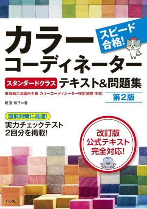 スピード合格!カラーコーディネーター【スタンダードクラス】テキスト&問題集 第2版の表紙