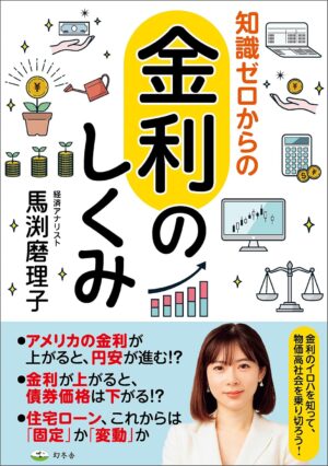 知識ゼロからの金利のしくみの表紙