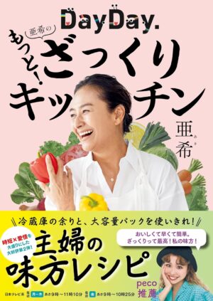 DayDay. 亜希のもっと！ざっくりキッチンの表紙